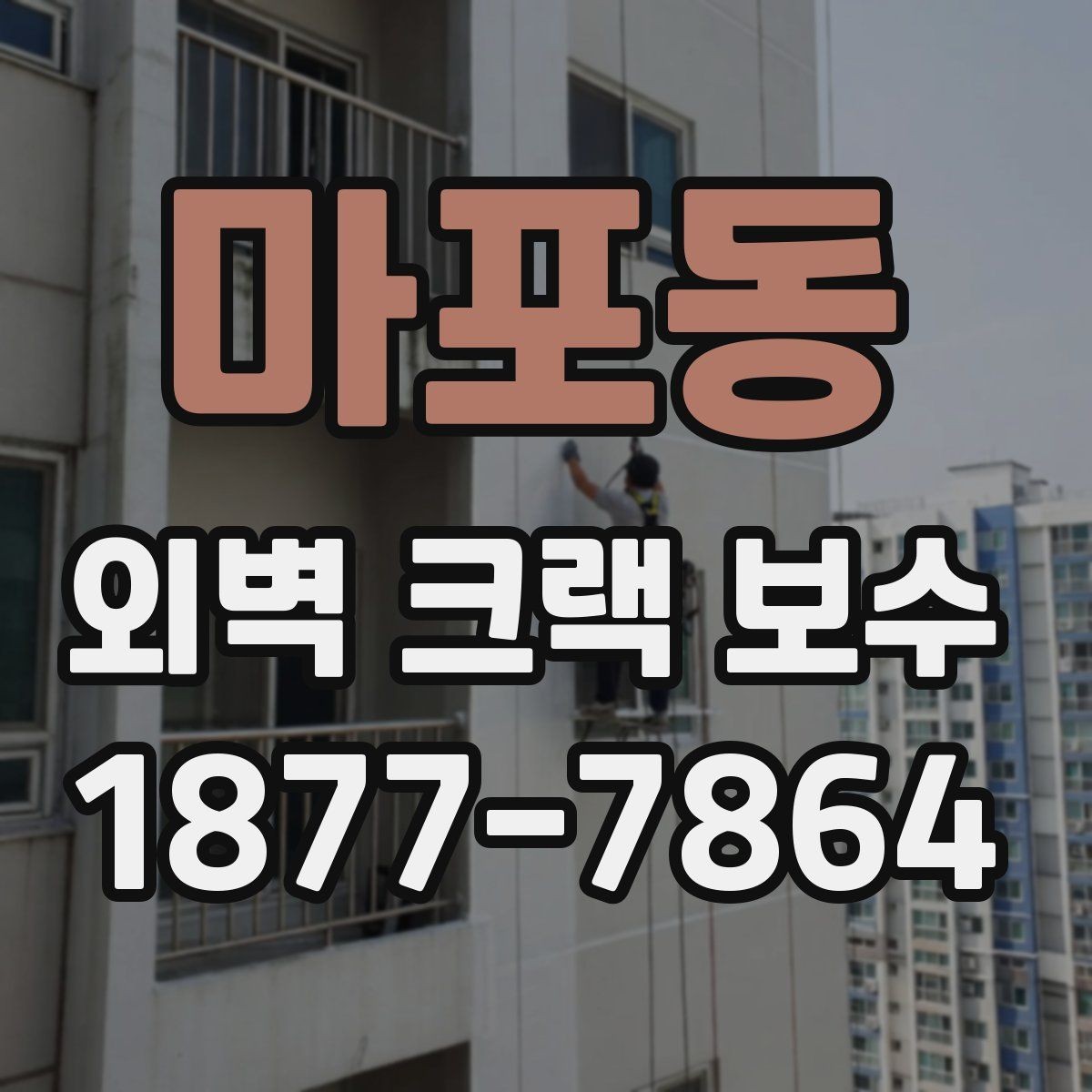 마포동 외벽 크랙 보수 후 마감 품질 확인 방법