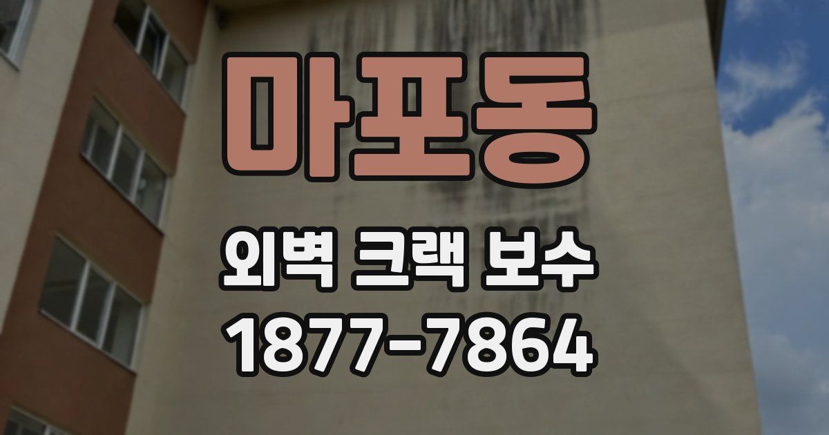 마포동 외벽 크랙 보수