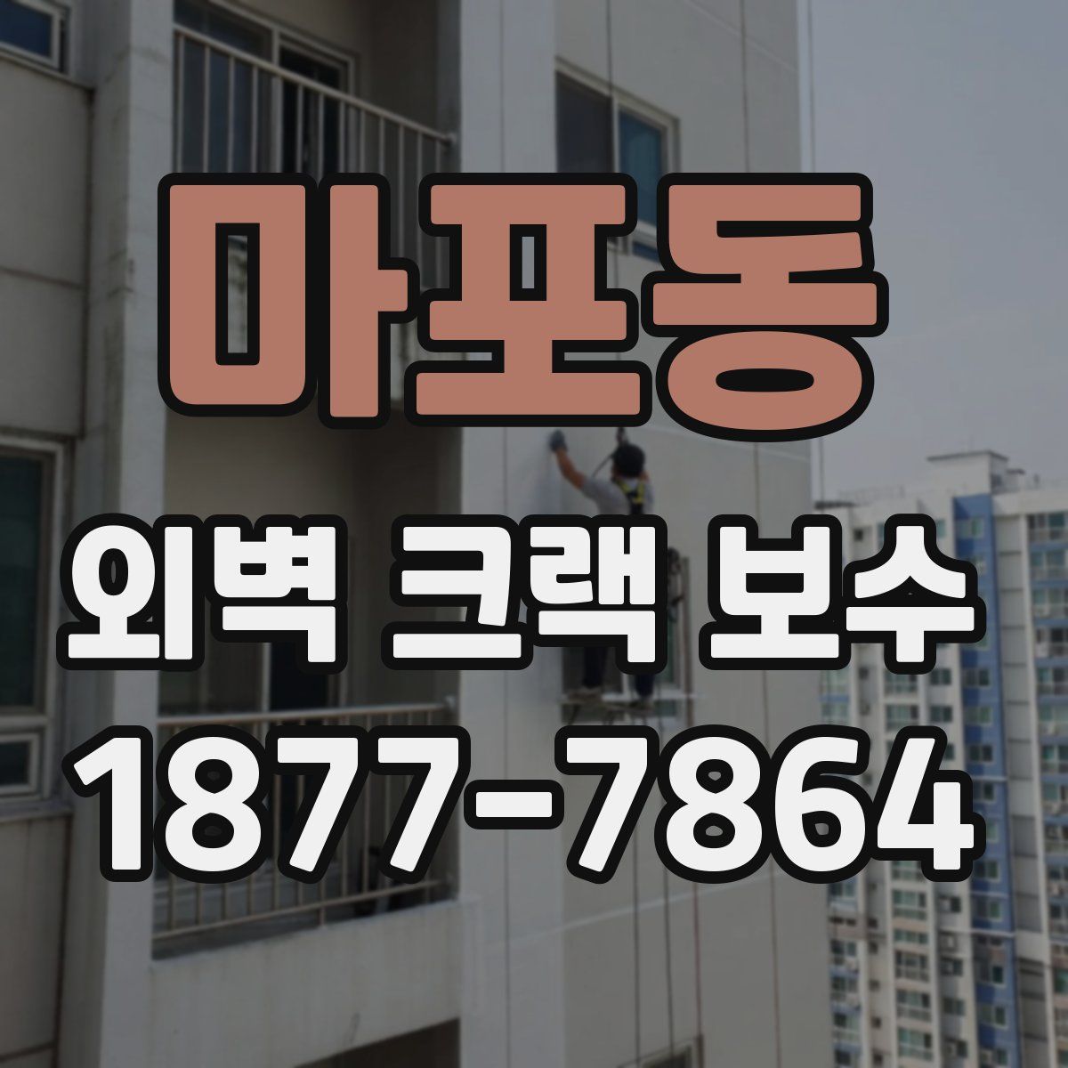 마포동 외벽 크랙 보수