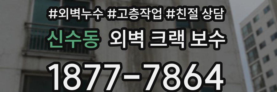 신수동 외벽 크랙 보수