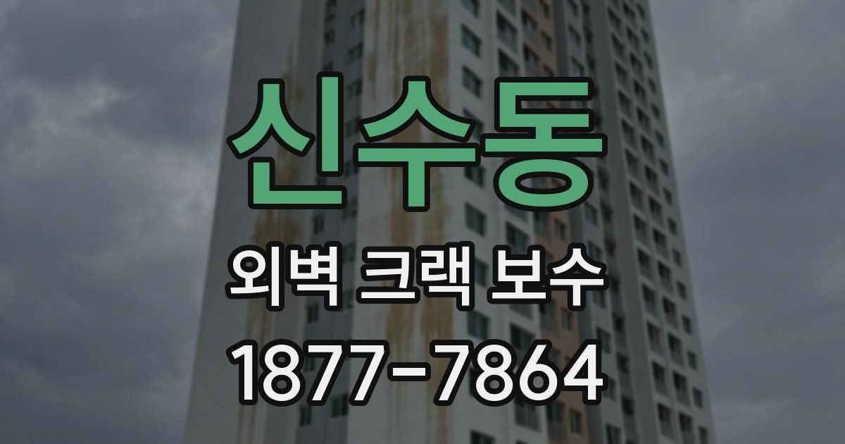 신수동 외벽 크랙 보수
