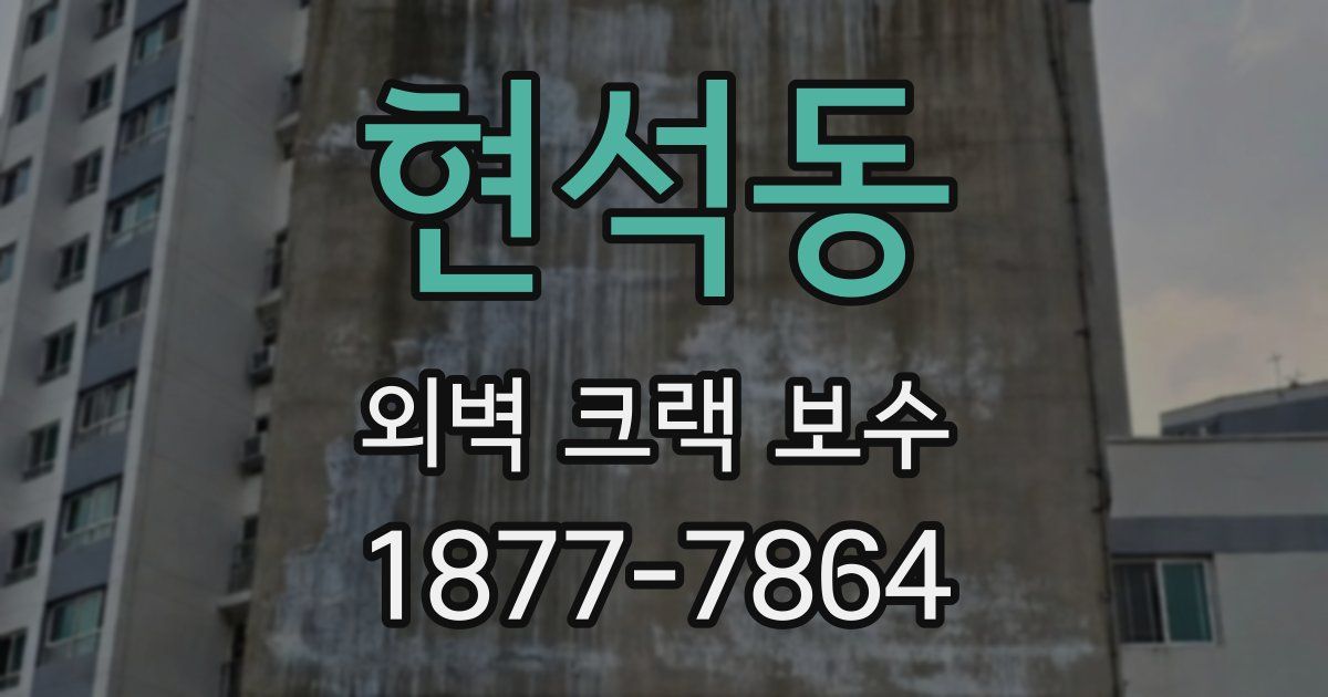 현석동 외벽 크랙 보수