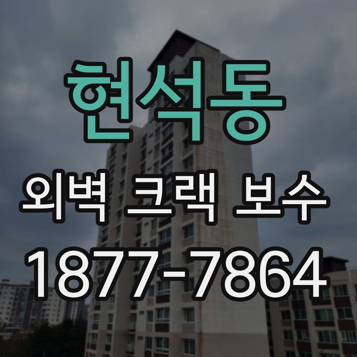 현석동 외벽 크랙 보수