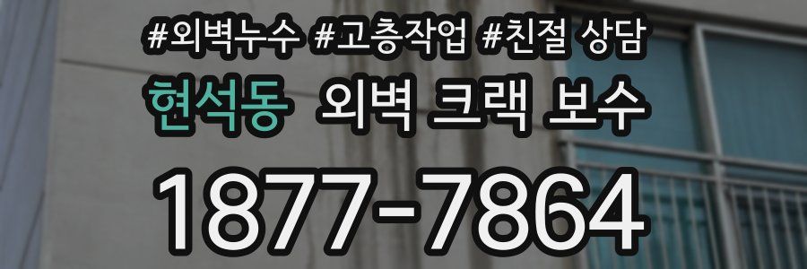 현석동 외벽 크랙 보수