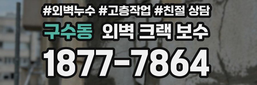 구수동 외벽 크랙 보수
