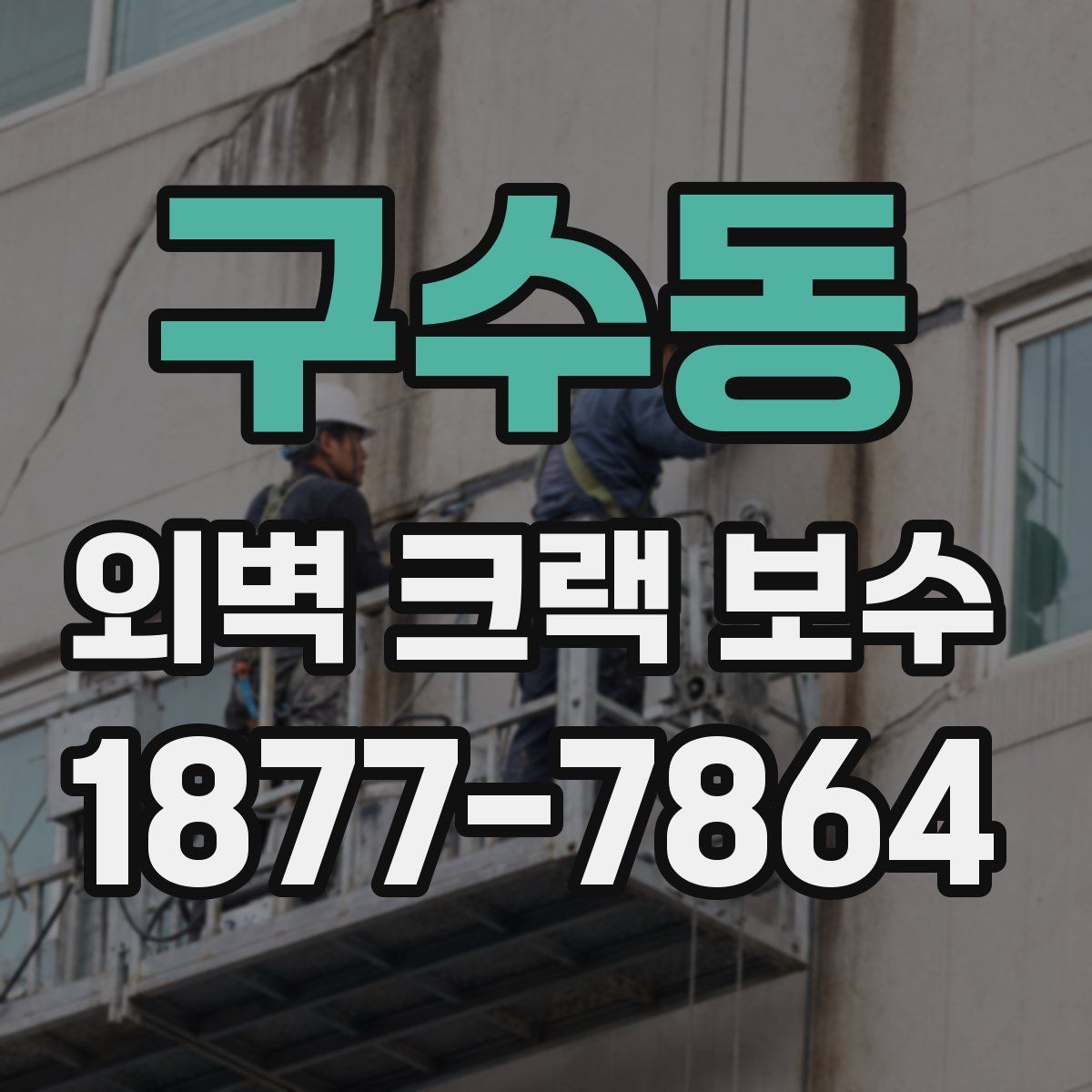 구수동 외벽 크랙 보수