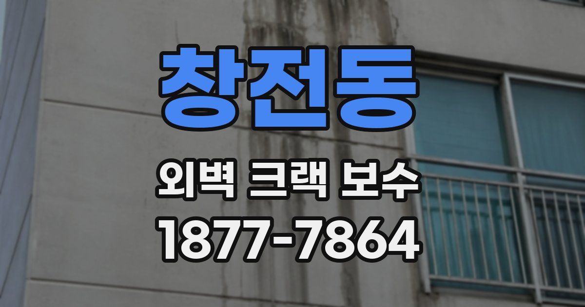 창전동 외벽 크랙 보수