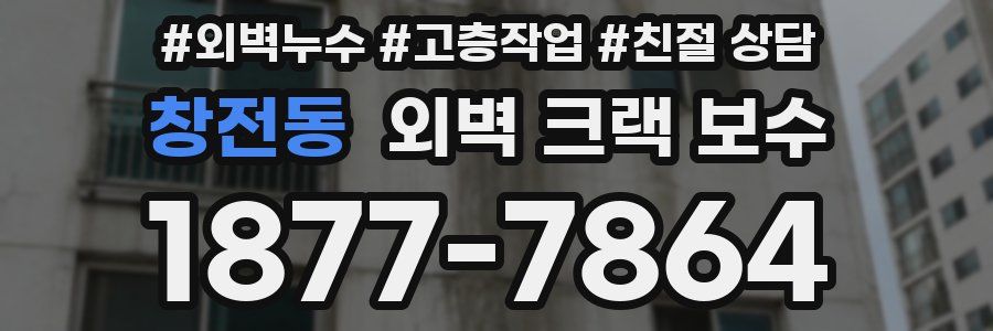 창전동 외벽 크랙 보수