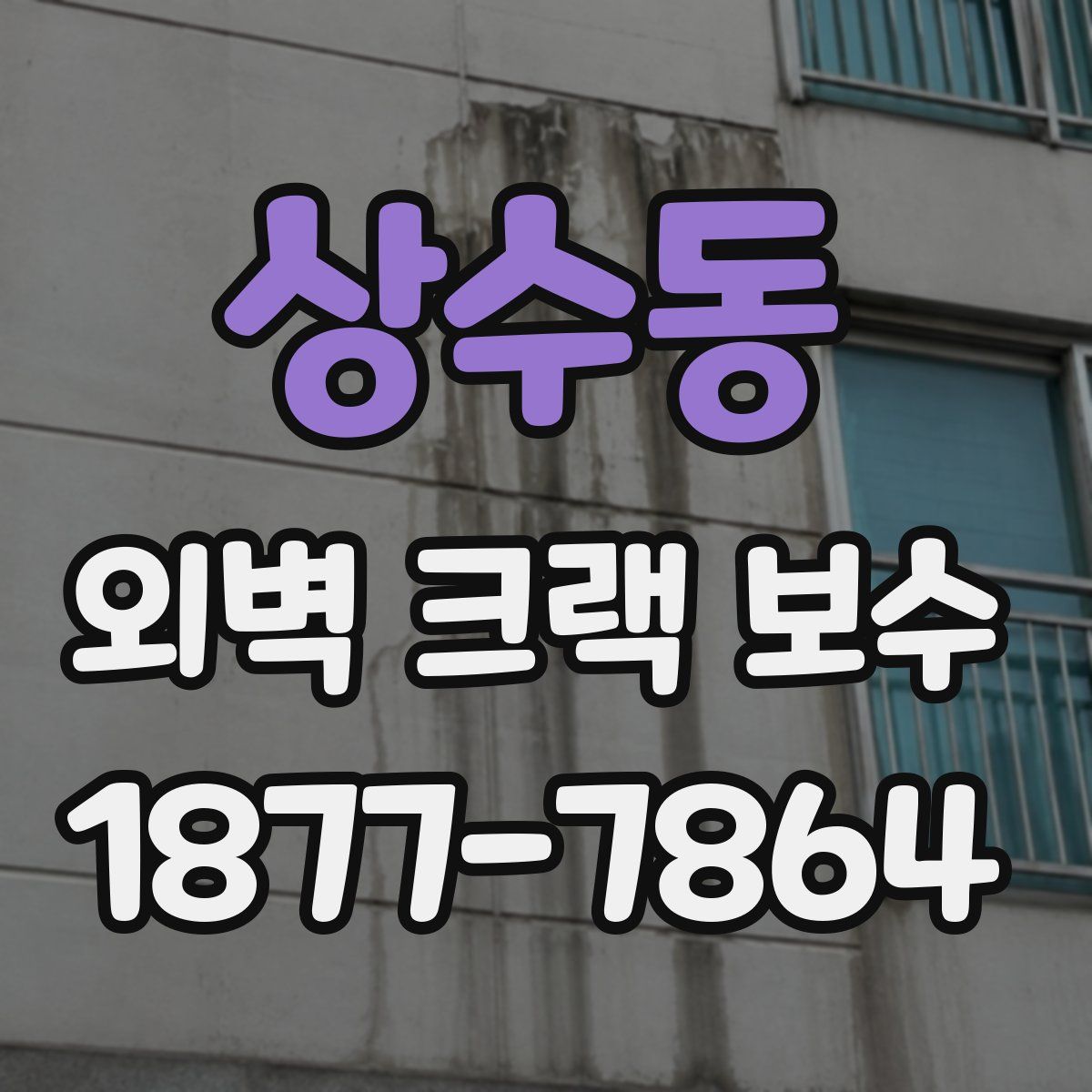 상수동 외벽 크랙 보수