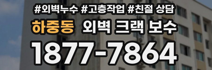 하중동 외벽 크랙 보수