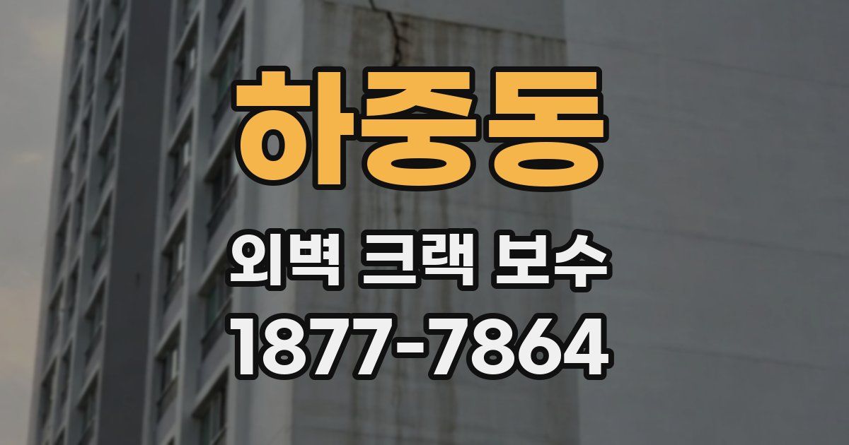 하중동 외벽 크랙 보수