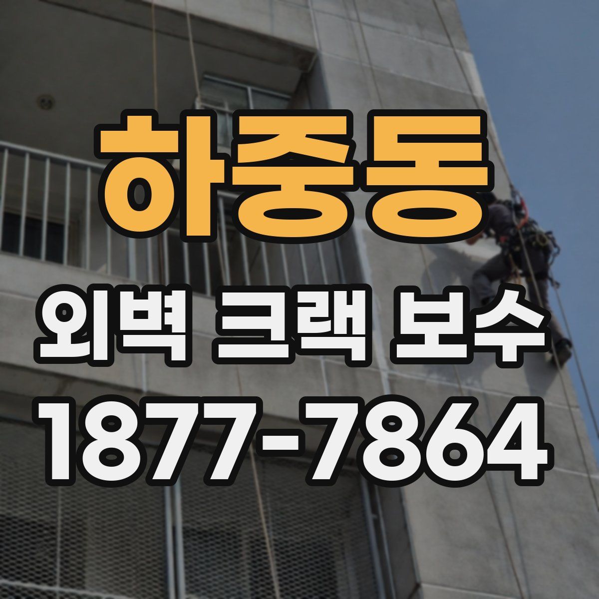 하중동 외벽 크랙 보수