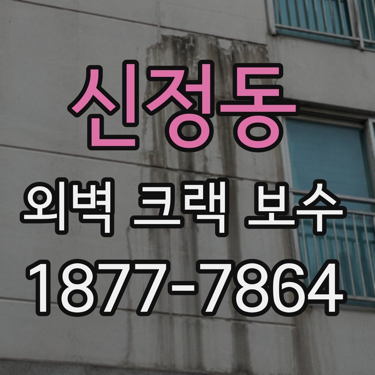 신정동 외벽 크랙 보수 일정은 어떻게 잡는 게 좋을까