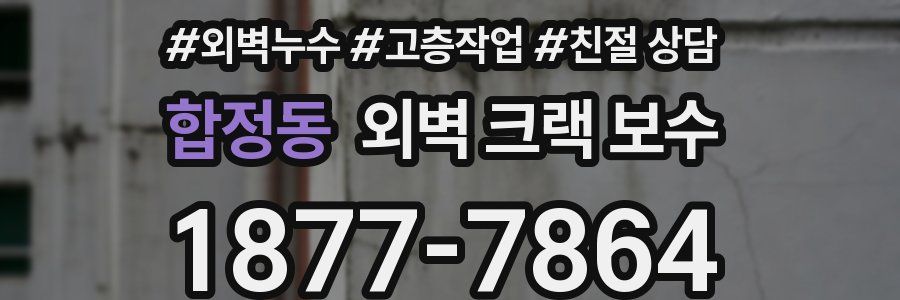 합정동 외벽 크랙 보수