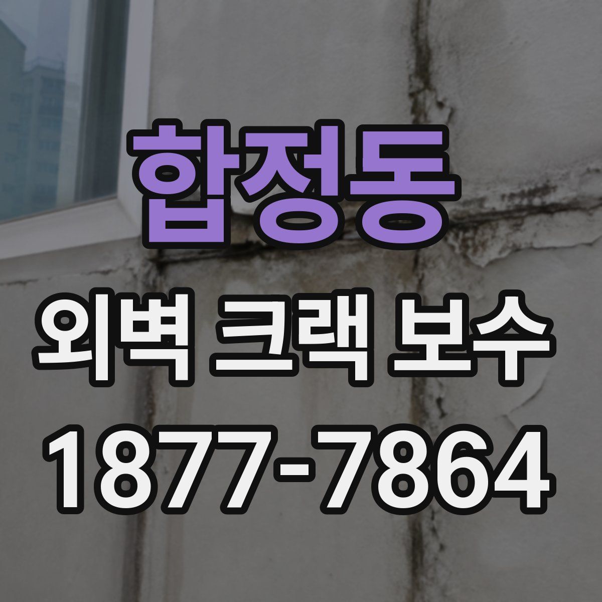 합정동 외벽 크랙 보수