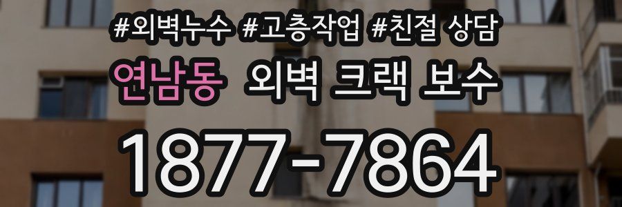 연남동 외벽 크랙 보수