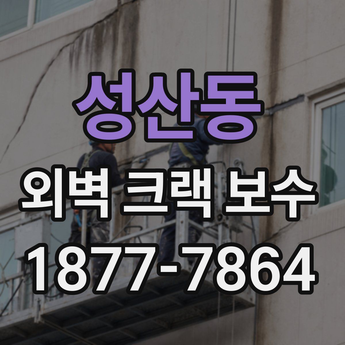 성산동 외벽 크랙 보수