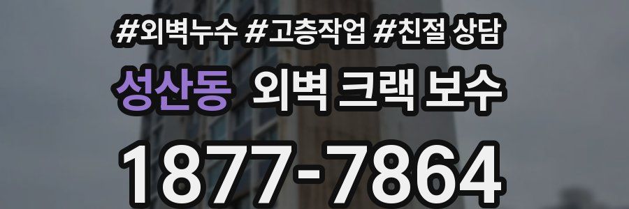 성산동 외벽 크랙 보수