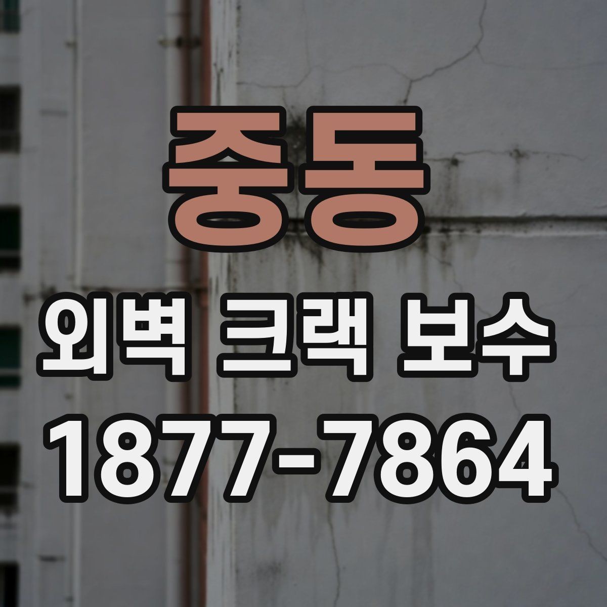 중동 외벽 크랙 보수 업체 선택 전 체크할 기준