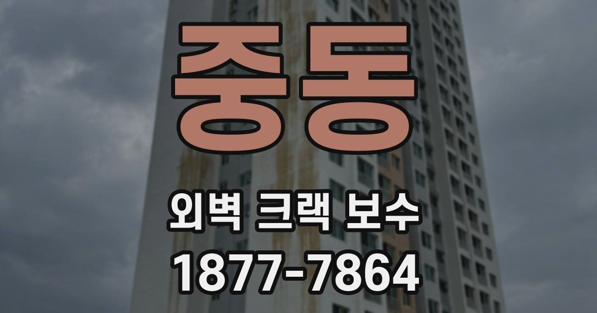 중동 외벽 크랙 보수