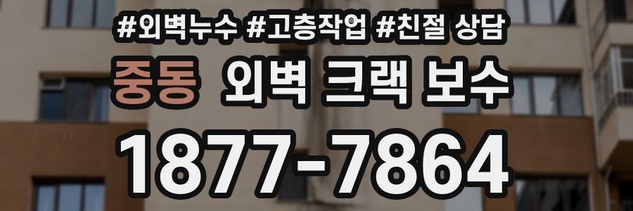 중동 외벽 크랙 보수