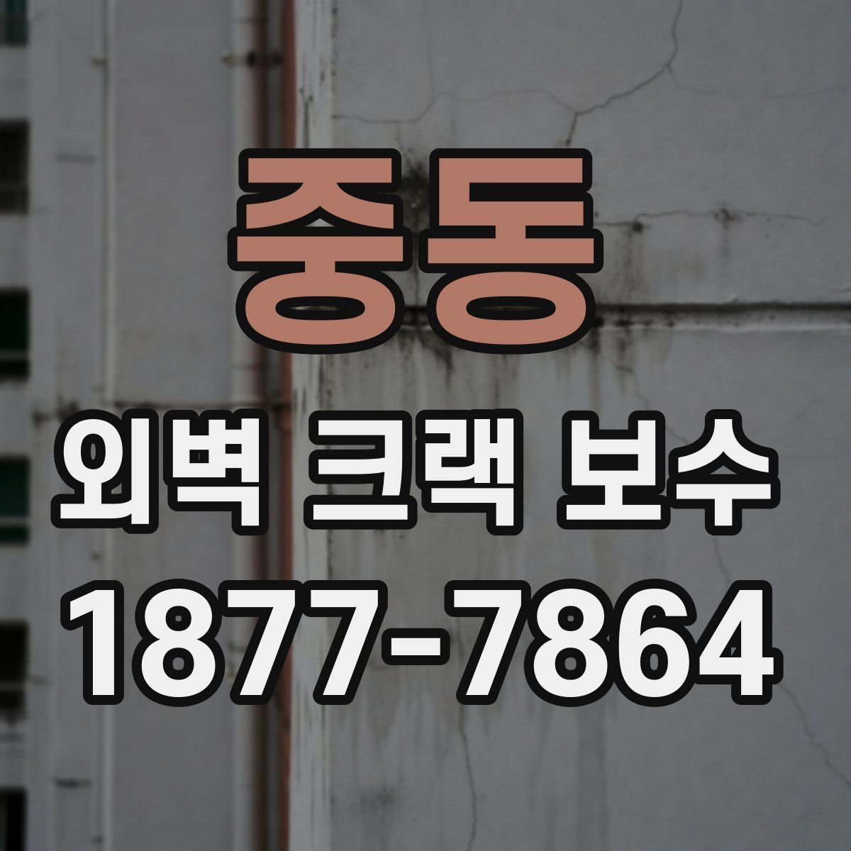 중동 외벽 크랙 보수