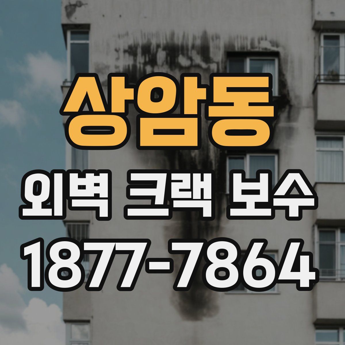 상암동 외벽 크랙 보수