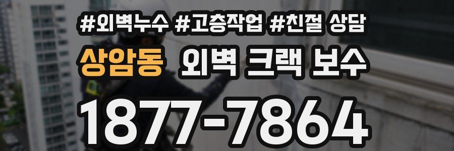 상암동 외벽 크랙 보수