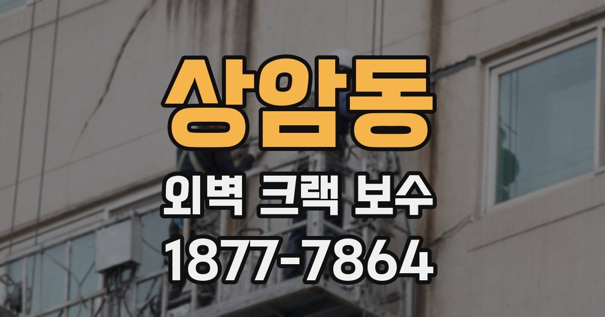 상암동 외벽 크랙 보수