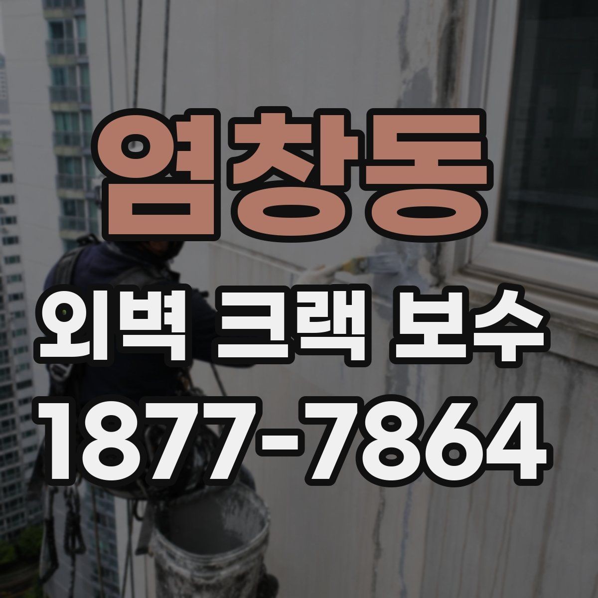 염창동 외벽 크랙 보수 업체 선택 시 기준 정리