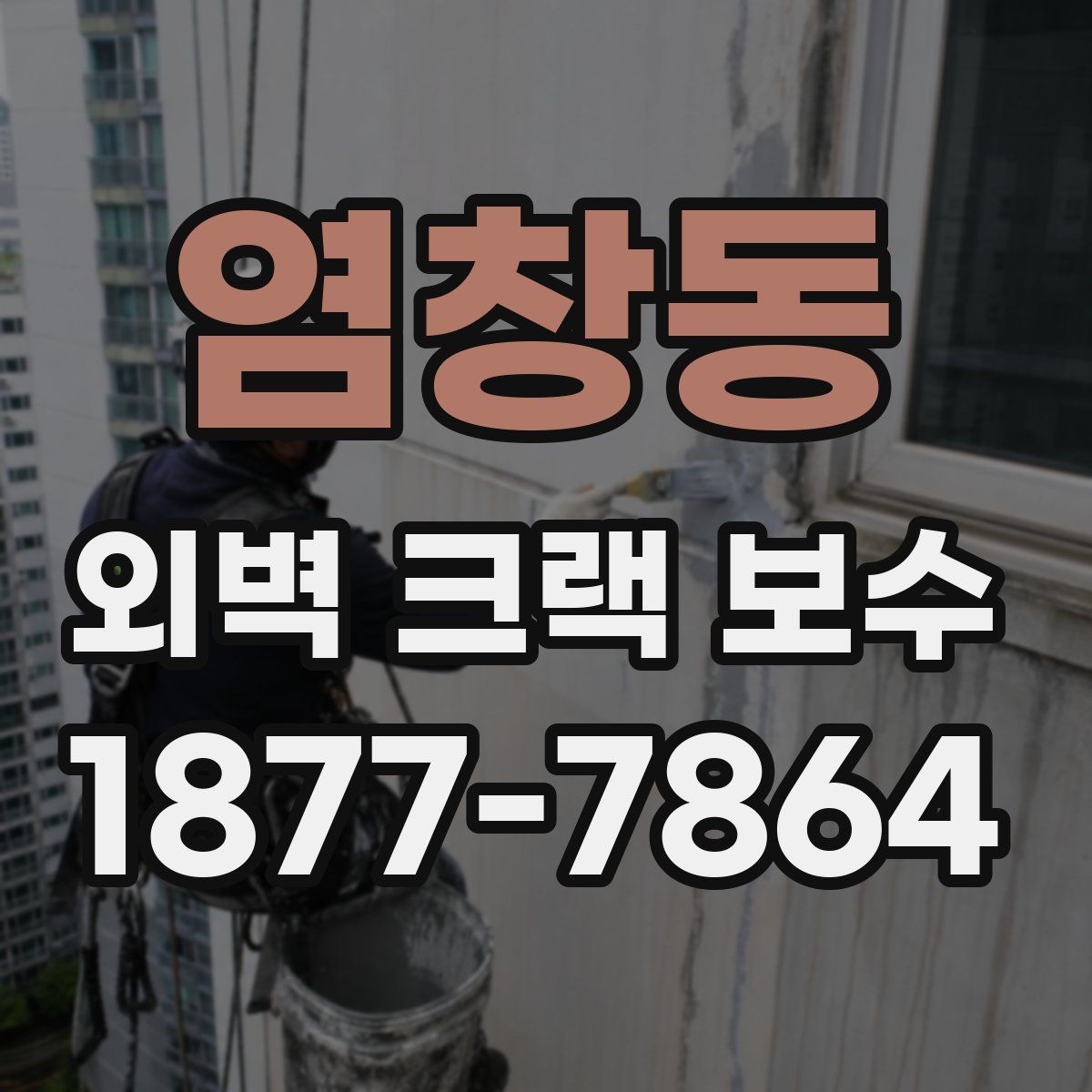 염창동 외벽 크랙 보수