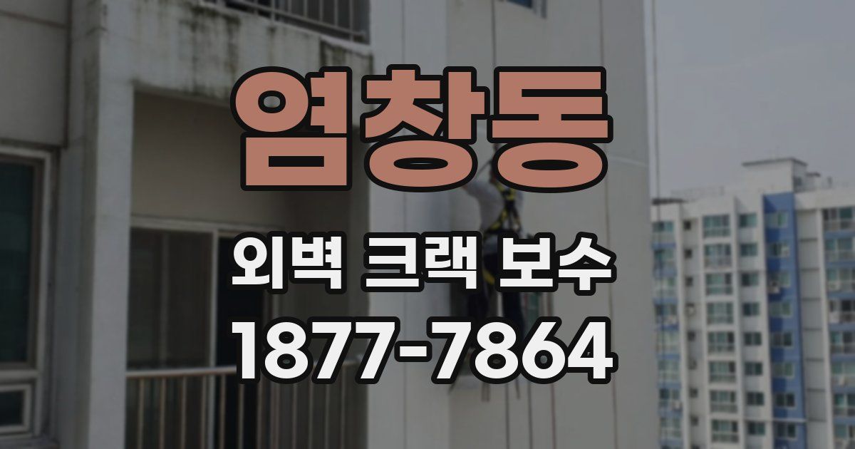 염창동 외벽 크랙 보수
