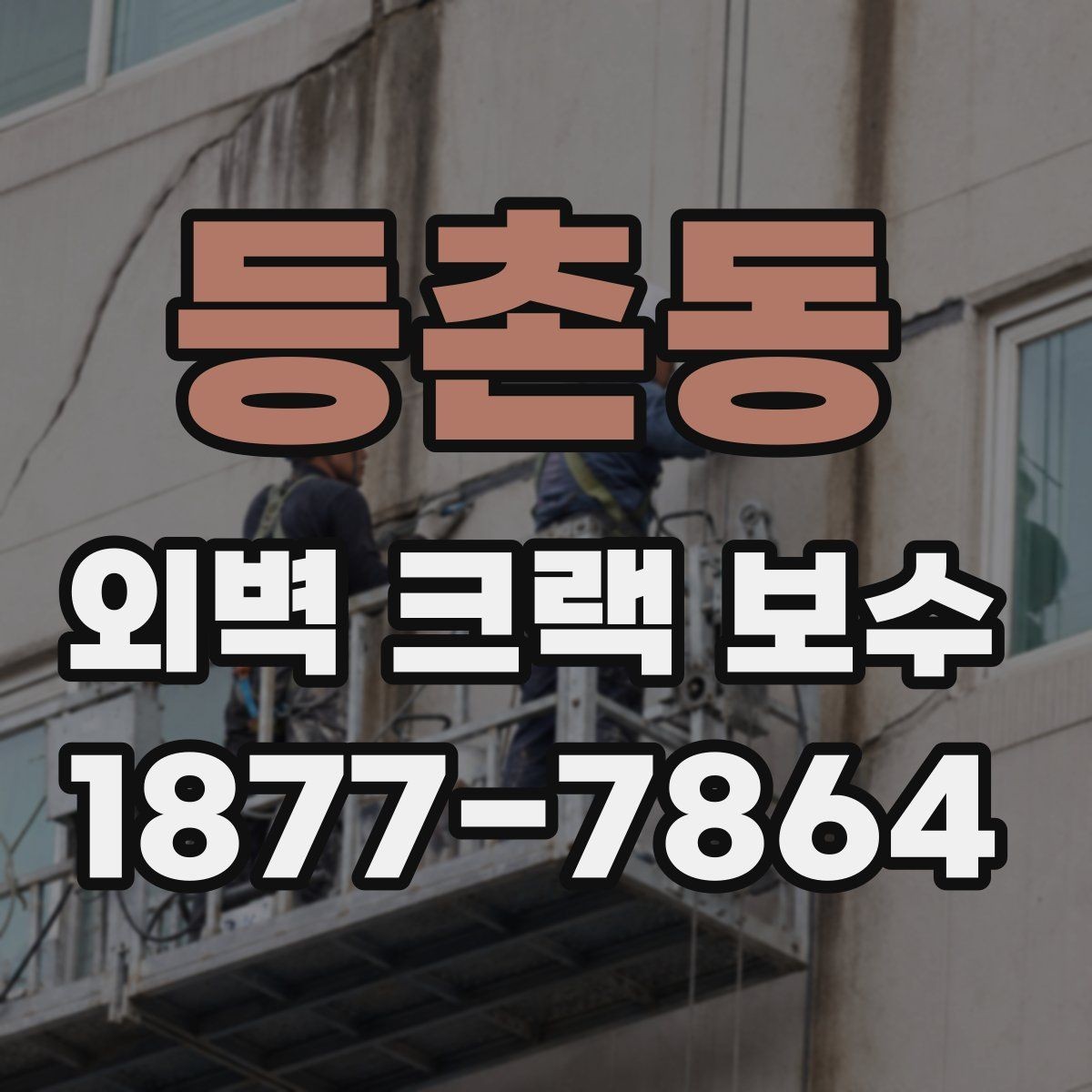 등촌동 외벽 크랙 보수 전에 확인하는 누수 징후