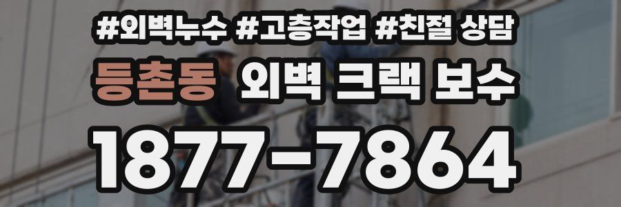 등촌동 외벽 크랙 보수