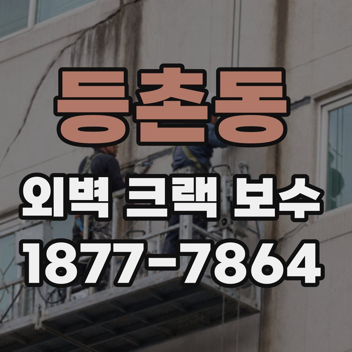 등촌동 외벽 크랙 보수
