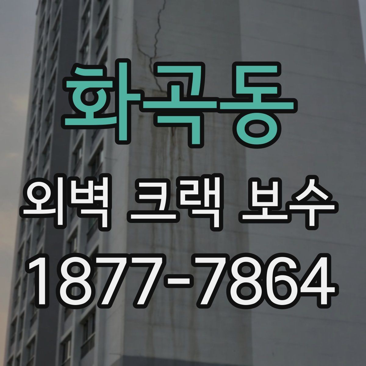 화곡동 외벽 크랙 보수 공사 전 준비해야 할 것