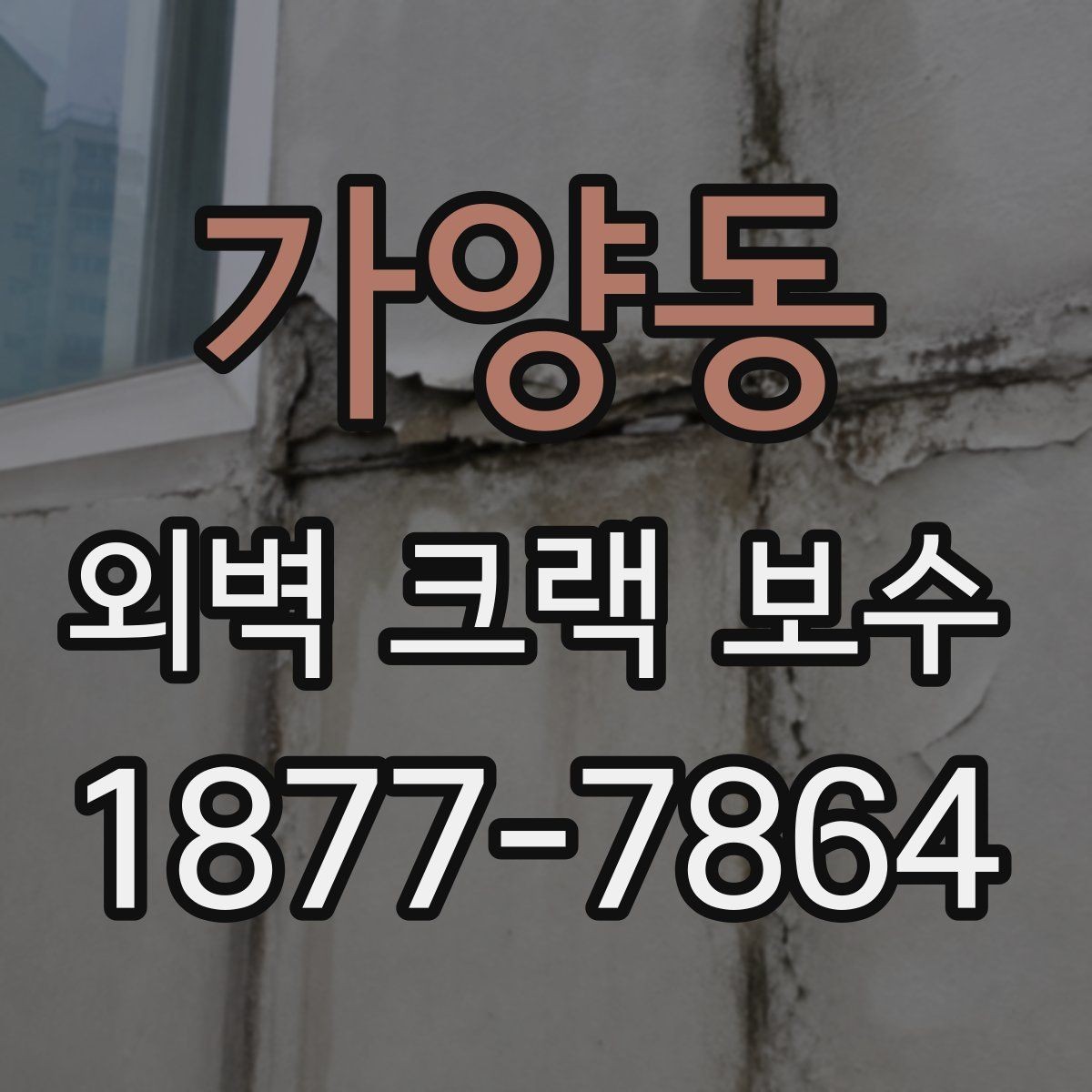 가양동 외벽 크랙 보수 시 우선 확인할 균열 위치