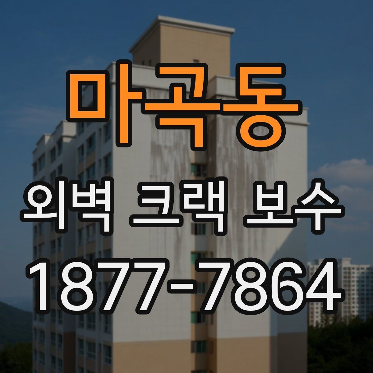 마곡동 외벽 크랙 보수 현장 점검에서 보는 핵심 포인트
