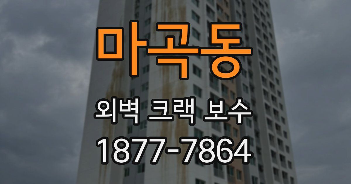 마곡동 외벽 크랙 보수