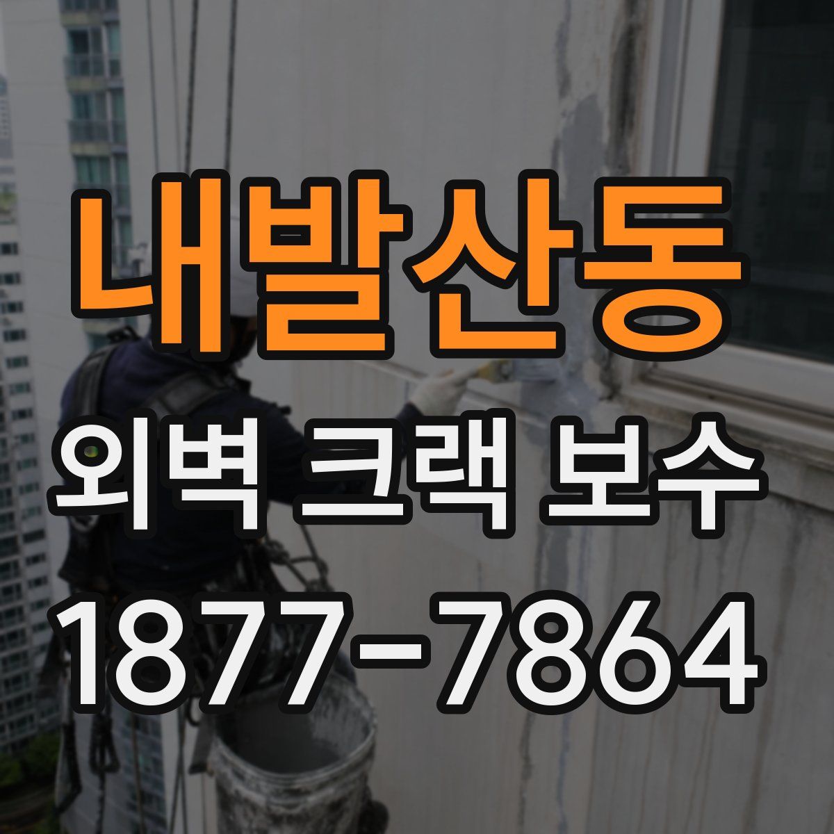 내발산동 외벽 크랙 보수