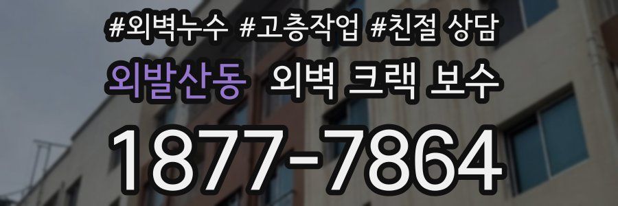 외발산동 외벽 크랙 보수