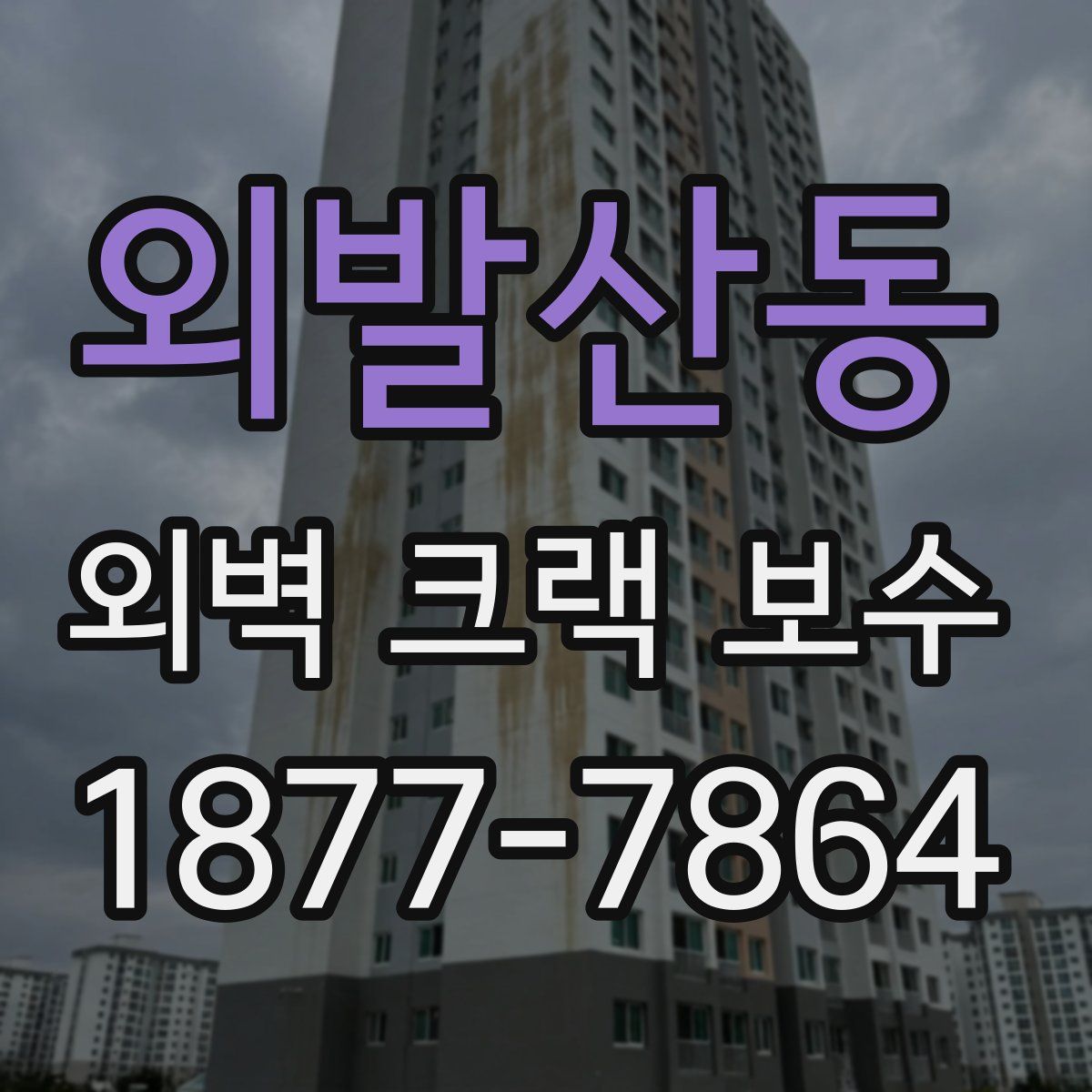 외발산동 외벽 크랙 보수