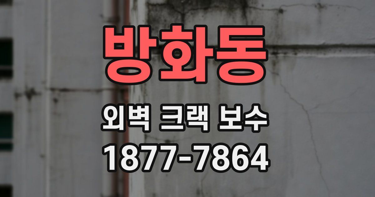 방화동 외벽 크랙 보수