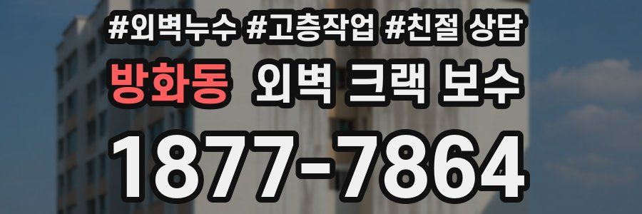 방화동 외벽 크랙 보수