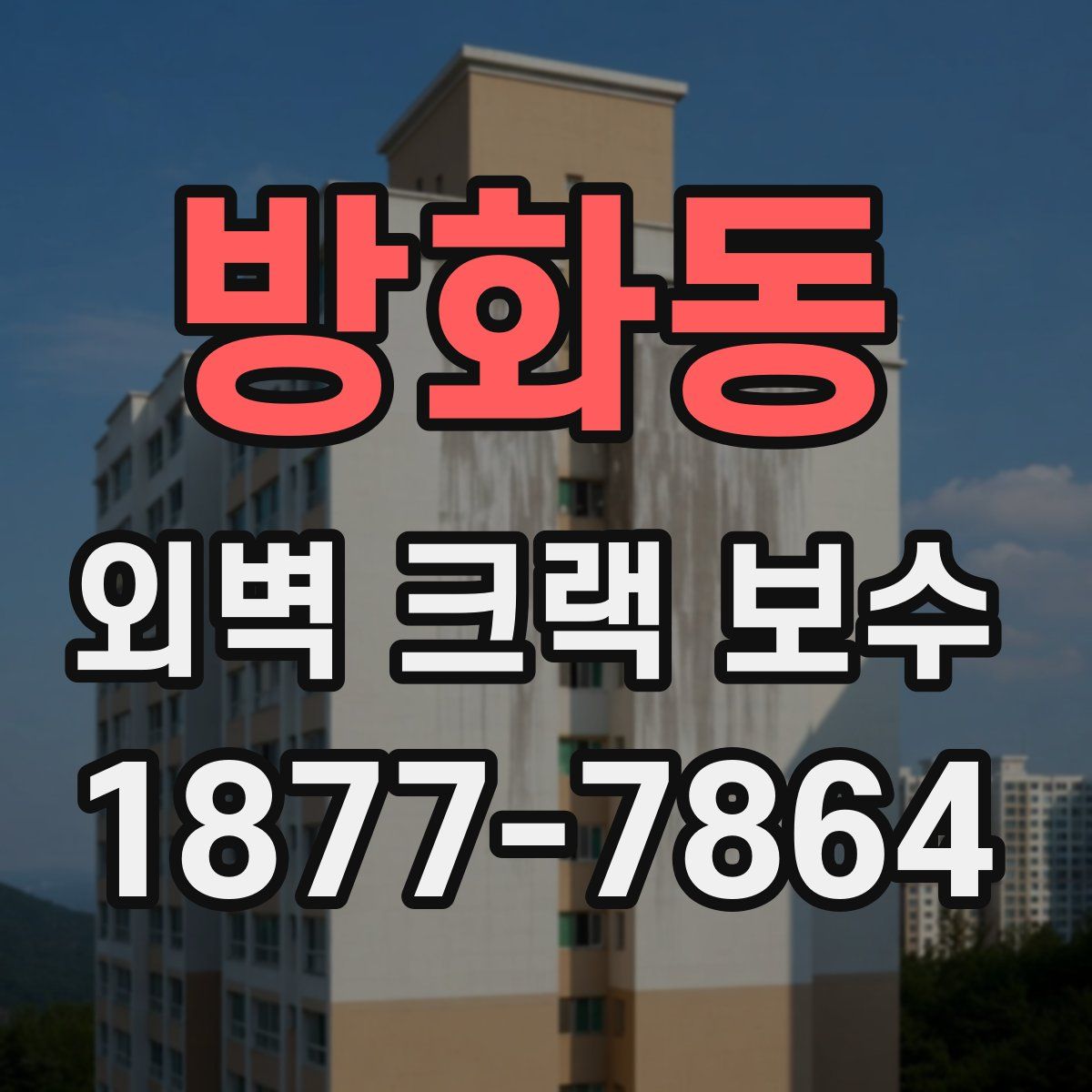 방화동 외벽 크랙 보수