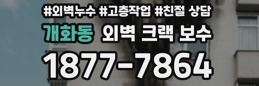 개화동 외벽 크랙 보수