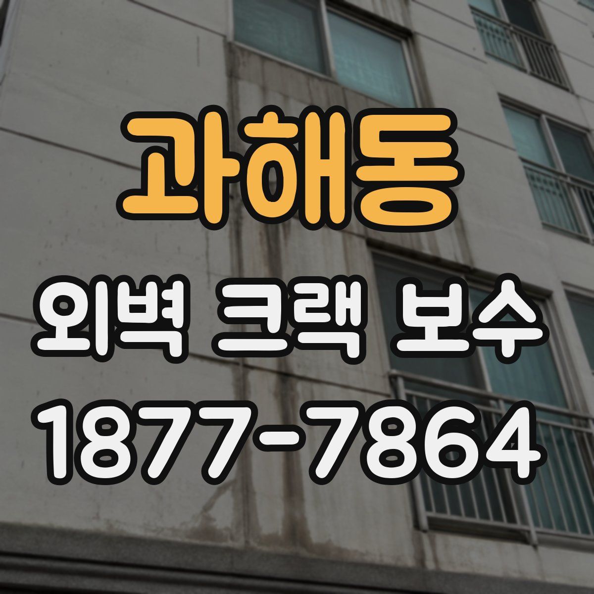 과해동 외벽 크랙 보수