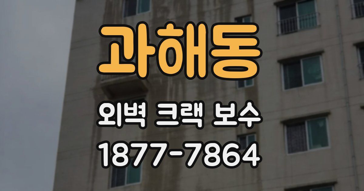과해동 외벽 크랙 보수