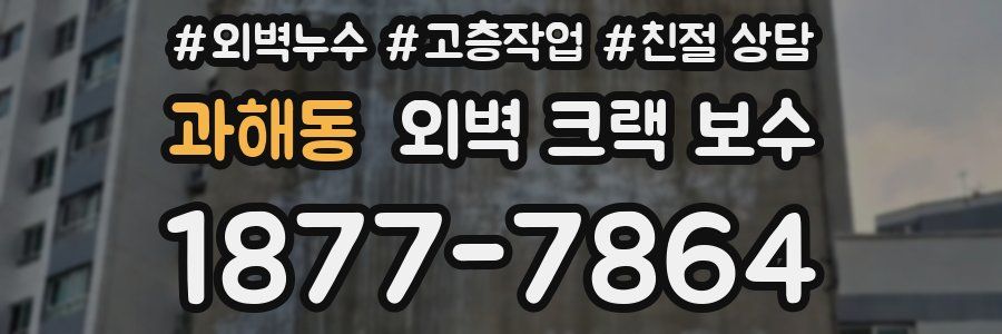 과해동 외벽 크랙 보수