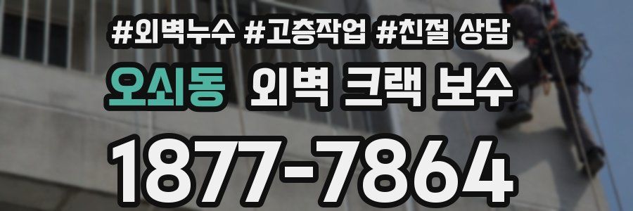 오쇠동 외벽 크랙 보수